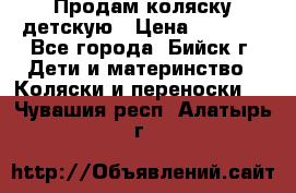 Продам коляску детскую › Цена ­ 2 000 - Все города, Бийск г. Дети и материнство » Коляски и переноски   . Чувашия респ.,Алатырь г.